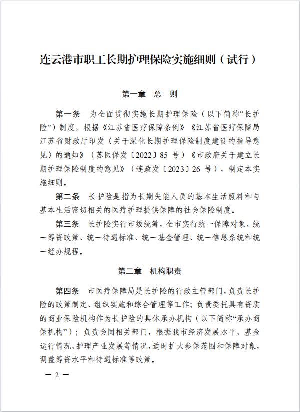 連醫保〔2023〕44號+關于印發《+連云港市職工長期護理保險實施細則（+試行）+》+的通知2.jpg