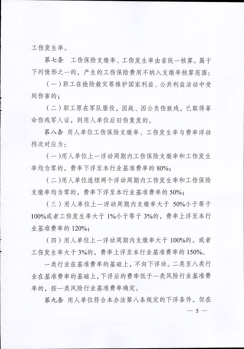 江蘇省工傷保險費率管理辦法(修訂版)5.png